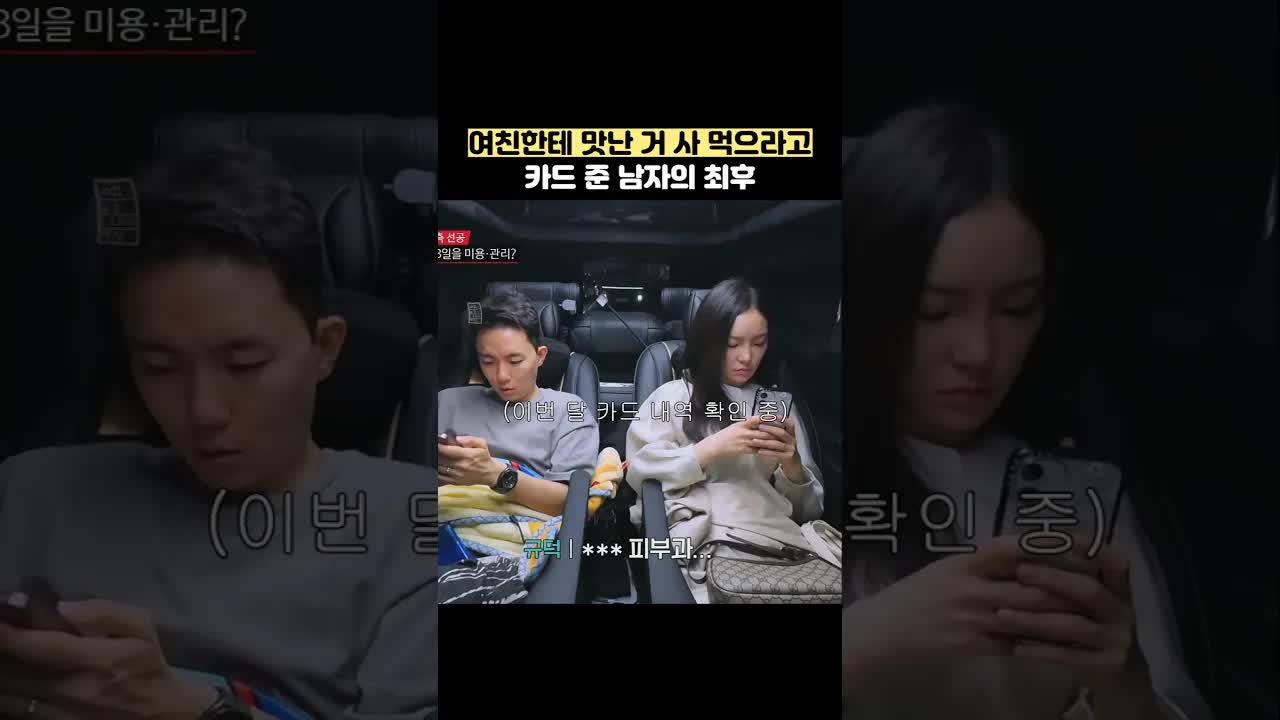 여자친구에게 카드 줬다가 낭비된 돈