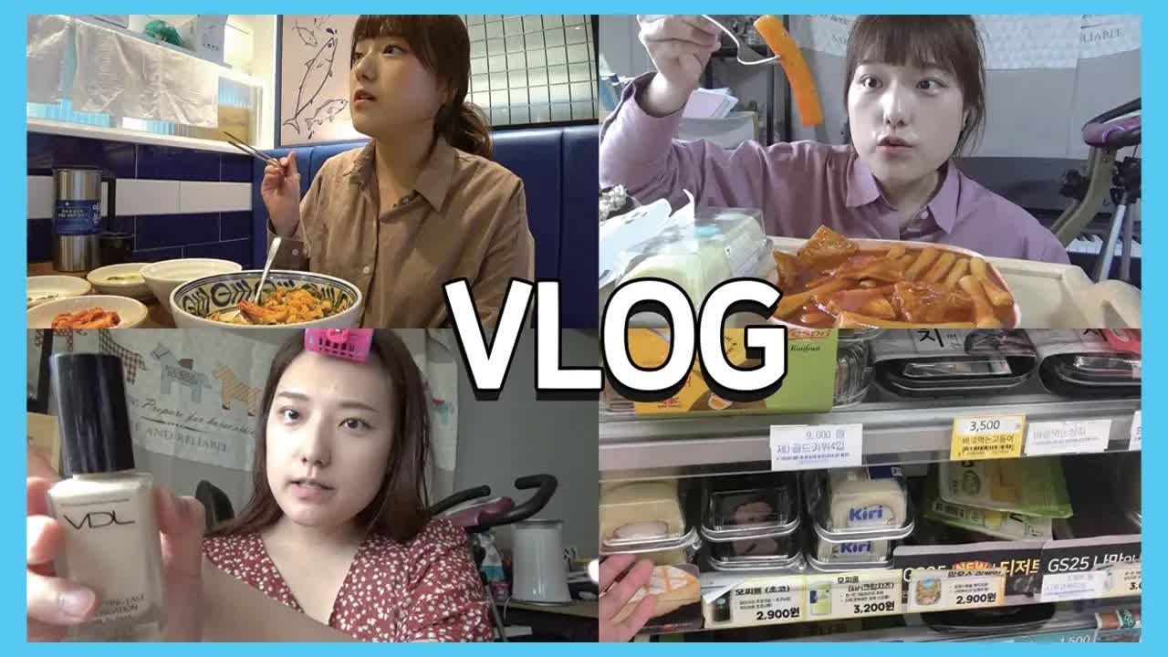 화장하고 떡볶이 먹는 하루