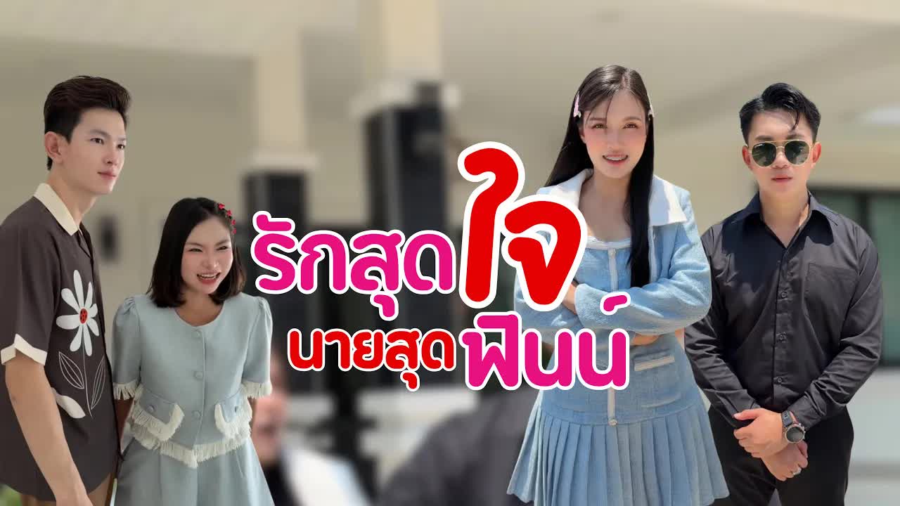 รักสุดใจ นายฟินน์ กับชีวิตใหม่
