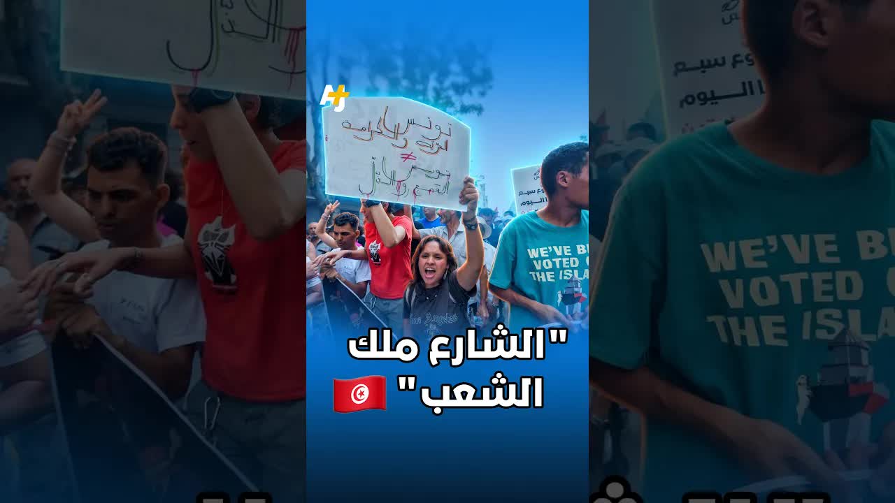 مظاهرات في تونس ضد الأوضاع الاقتصادية والسياسية