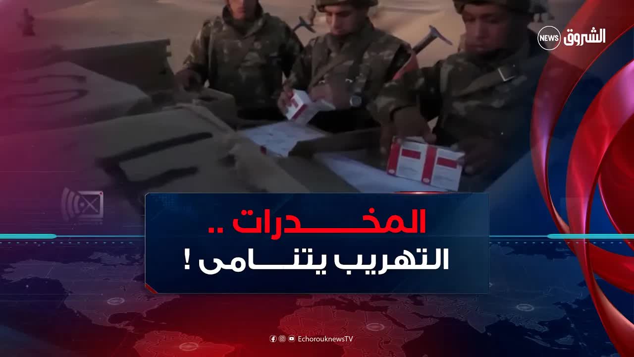 الجيش الجزائري يحبط مخططات تهريب المخدرات