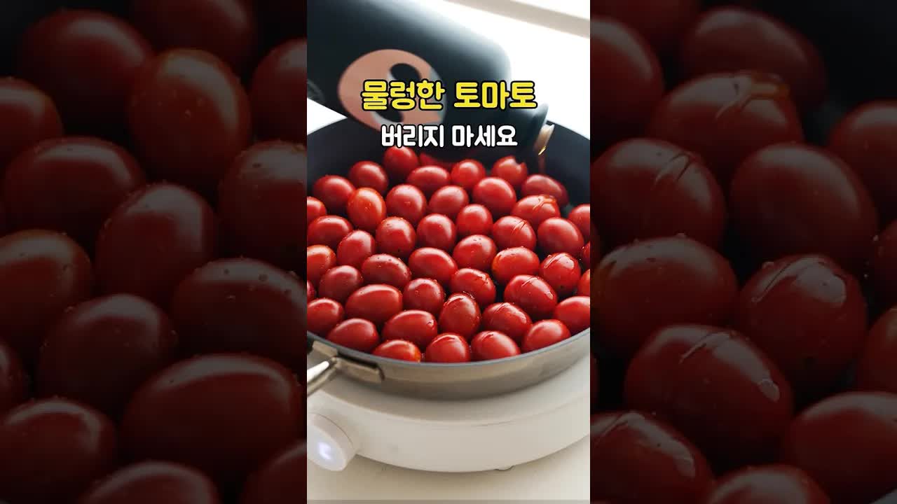물렁한 방울 토마토로 브리치즈 파스타 만들기