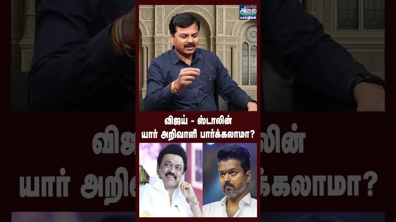 நாஞ்சில் சம்பத் பேசும் விஜய் vs ஸ்டாலின் அறிவு