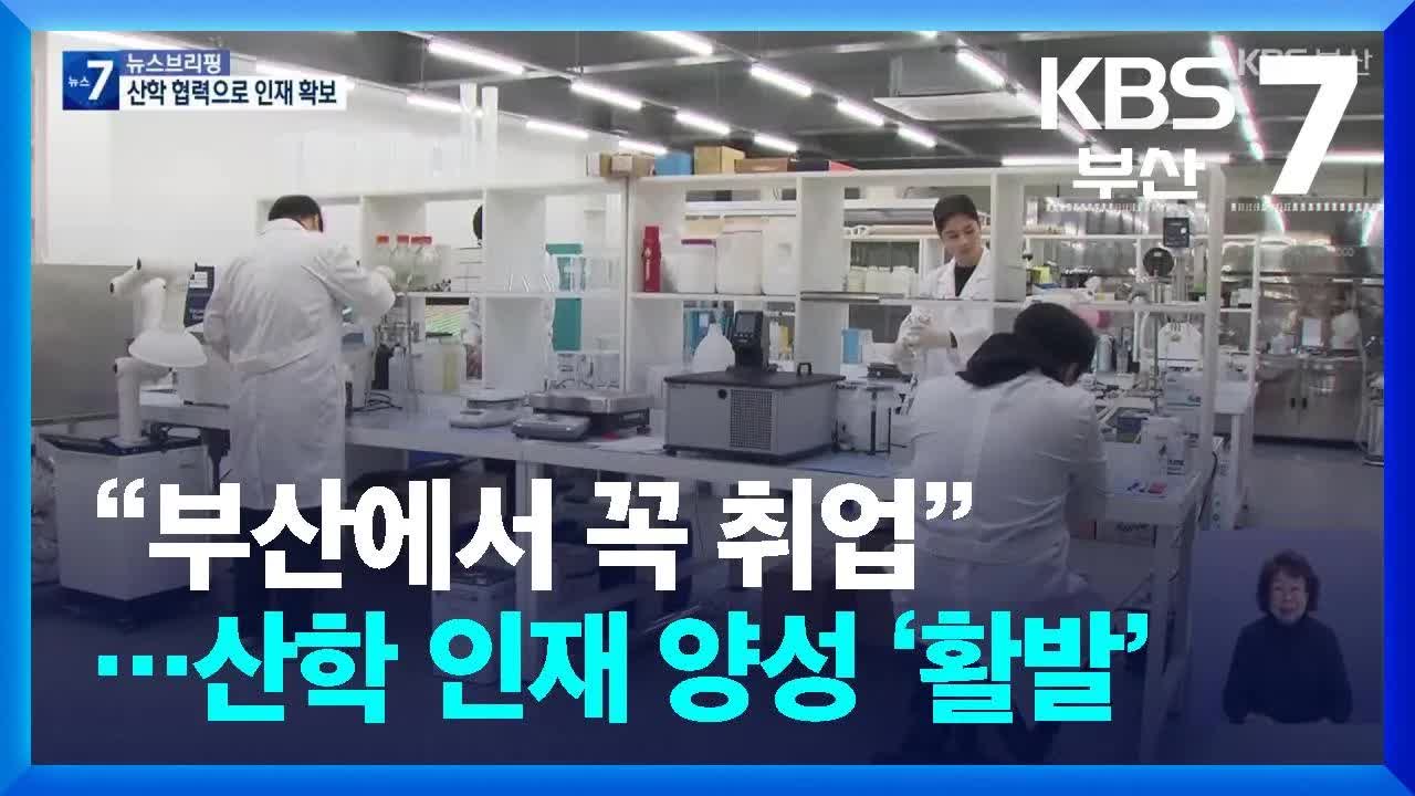 부산형 산학 인재 양성 프로그램 현장
