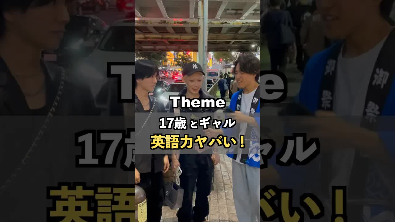 17歳男子とギャルの英語力検証