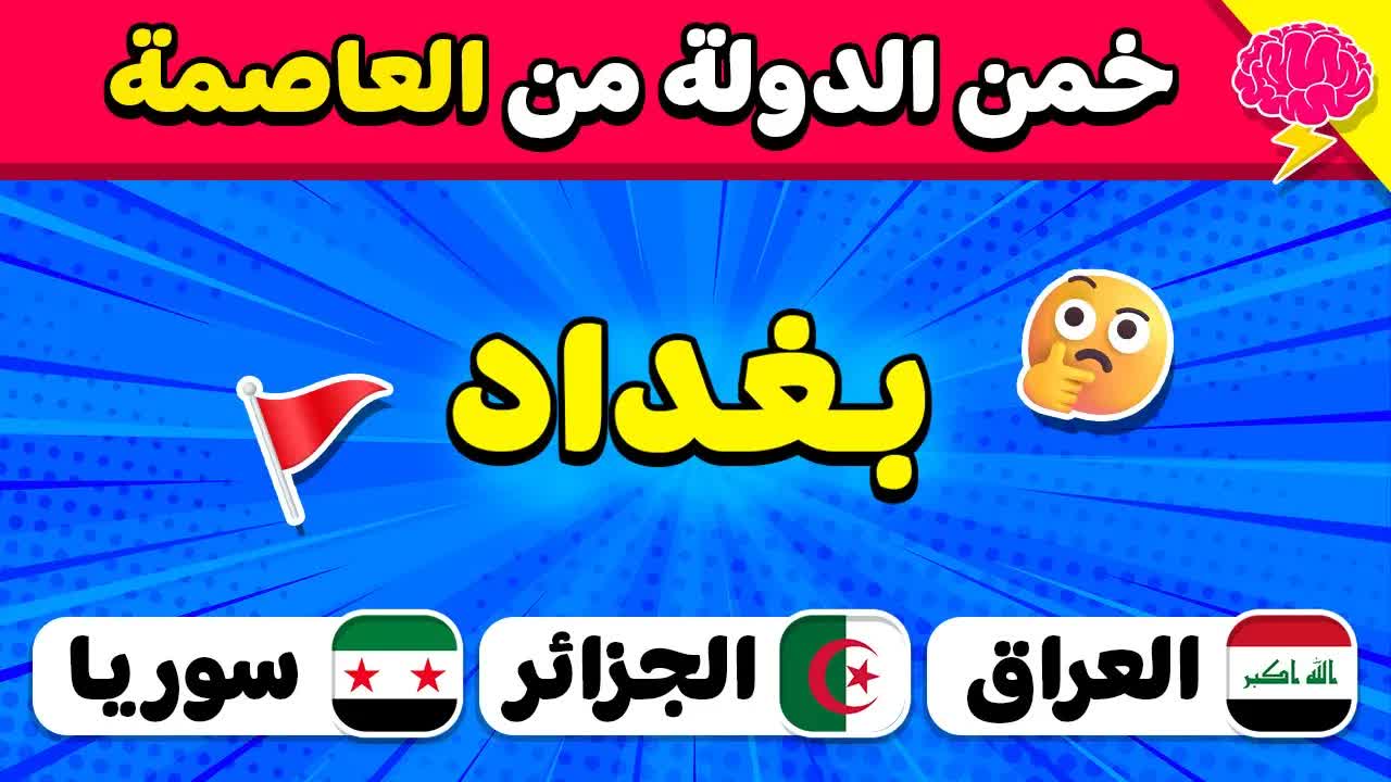 خمن الدولة من العاصمة في تحدي ممتع