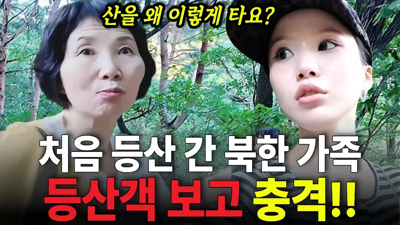 북한 출신 엄마와 함께하는 등산 Vlog
