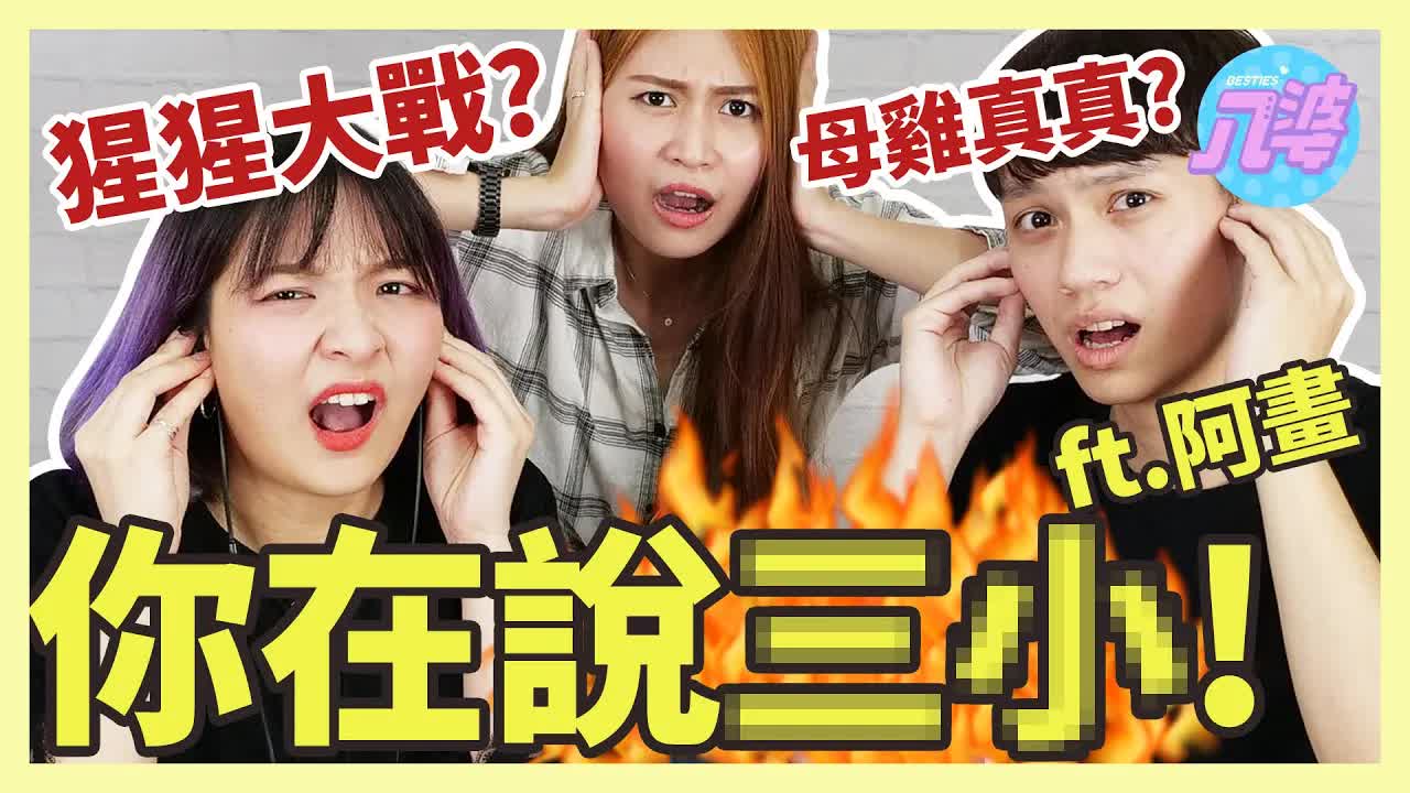 唇語挑戰：你說三小？