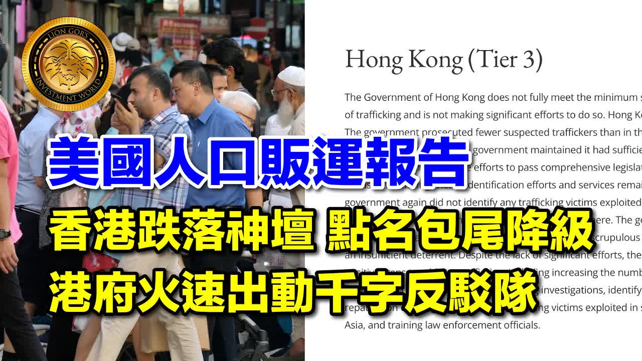 美國人口販運報告點名香港降級