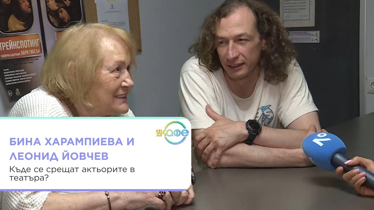 Бина Харалампиева и Леонид Йовчев за театъра