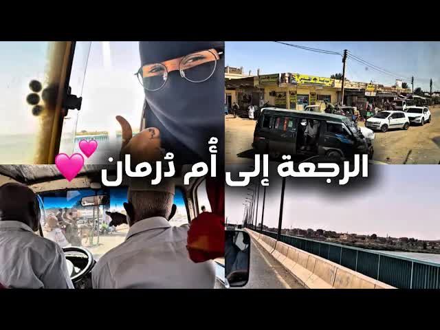 فلوق الرجعة إلى أم درمان