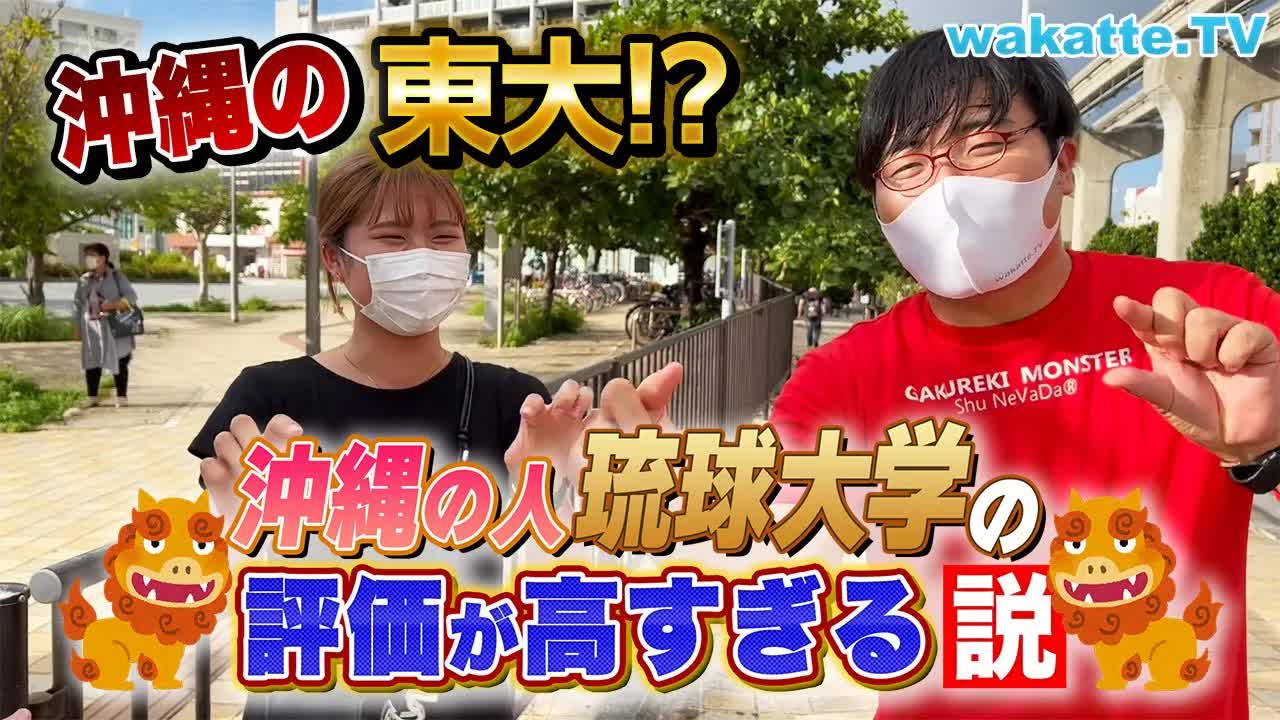 琉球大学の評価を沖縄で検証