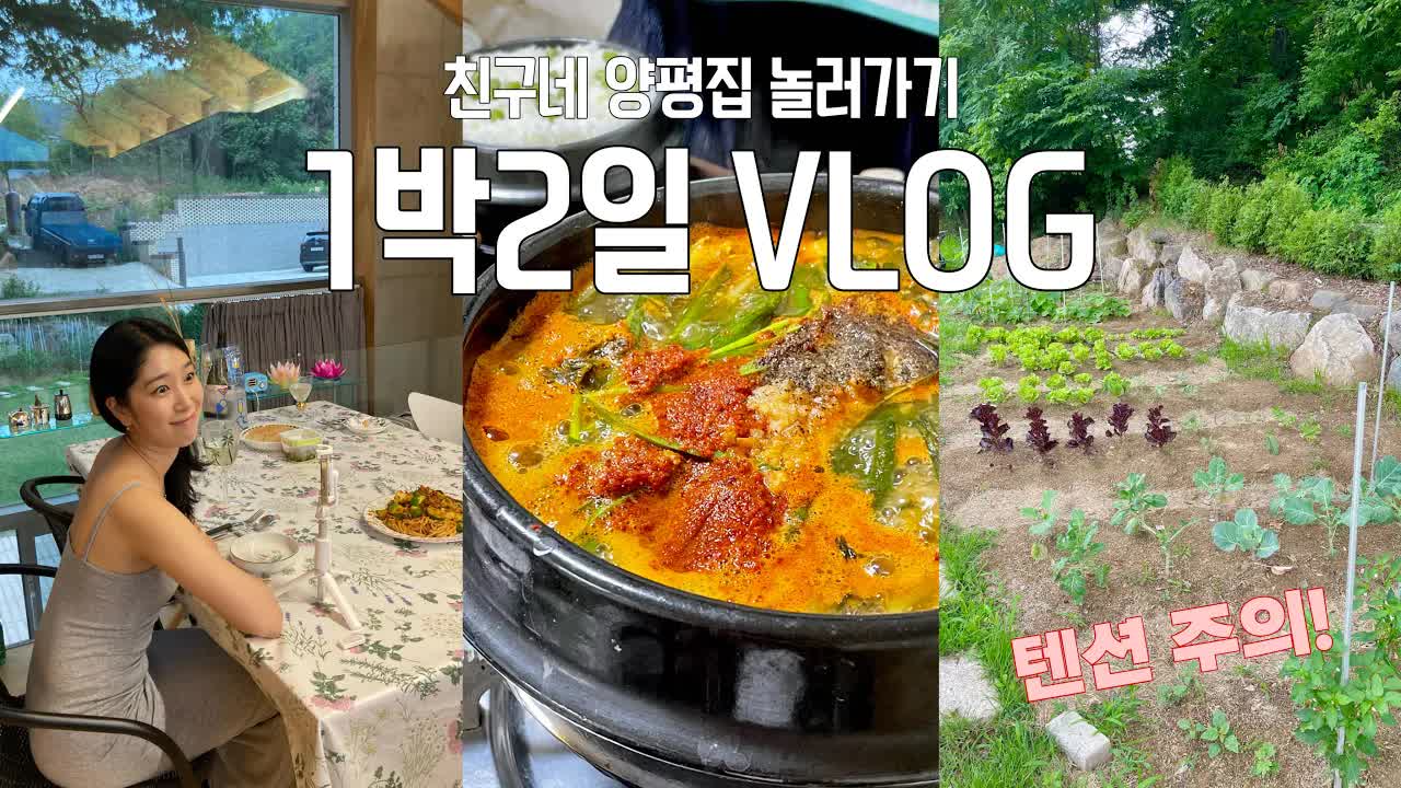 친구네 양평집에서의 1박2일