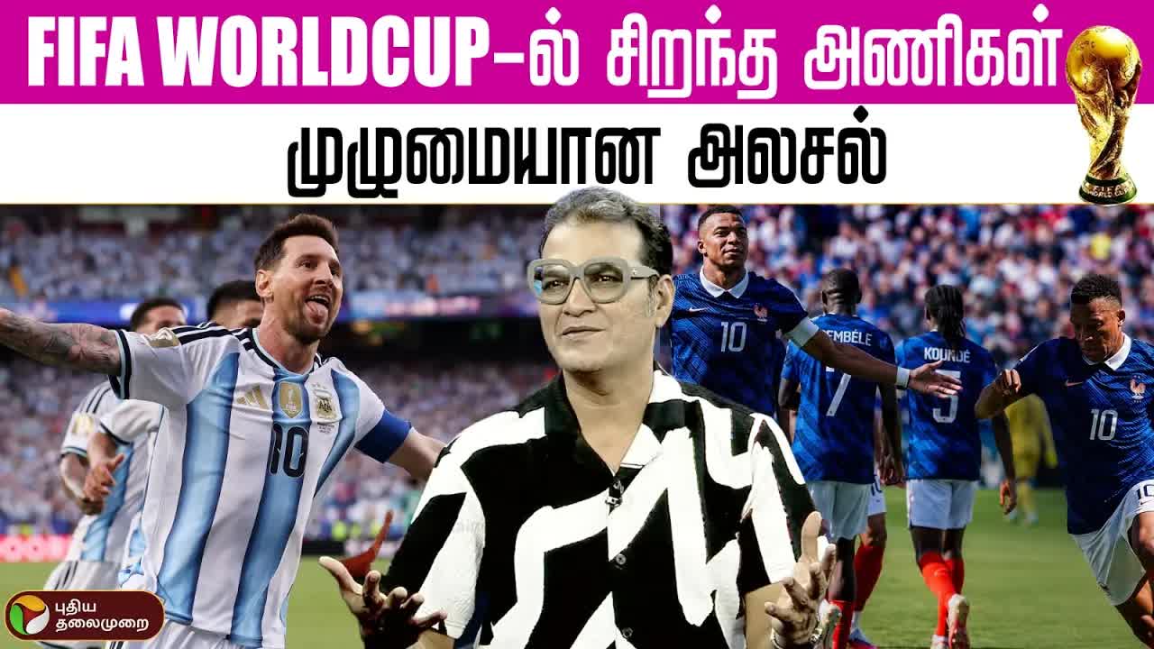 FIFA உலகக்கப்பில் சிறந்த அணிகள், ஆட்டங்கள் அலசல்