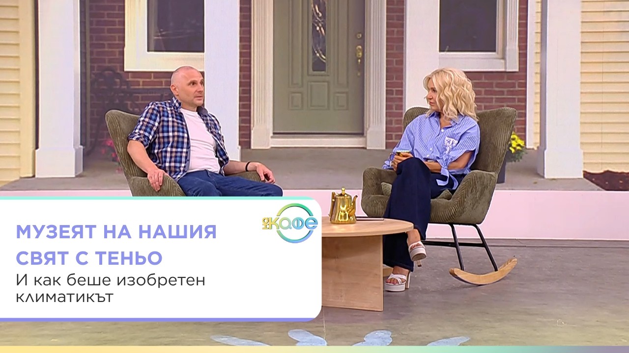Как климатикът изяде верандата и промени света