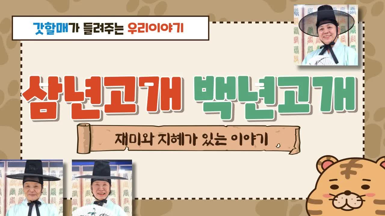 3년 고개가 백년 고개가 된 사연