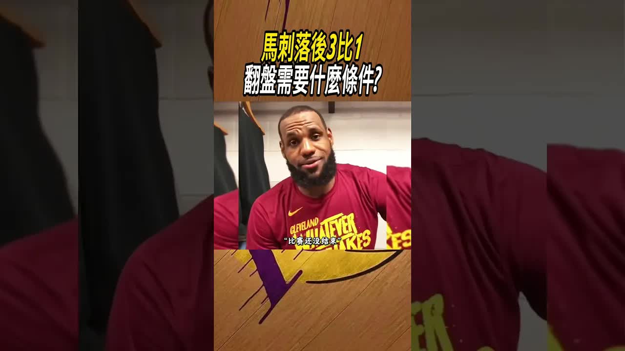 馬刺3比1落後還能逆轉嗎