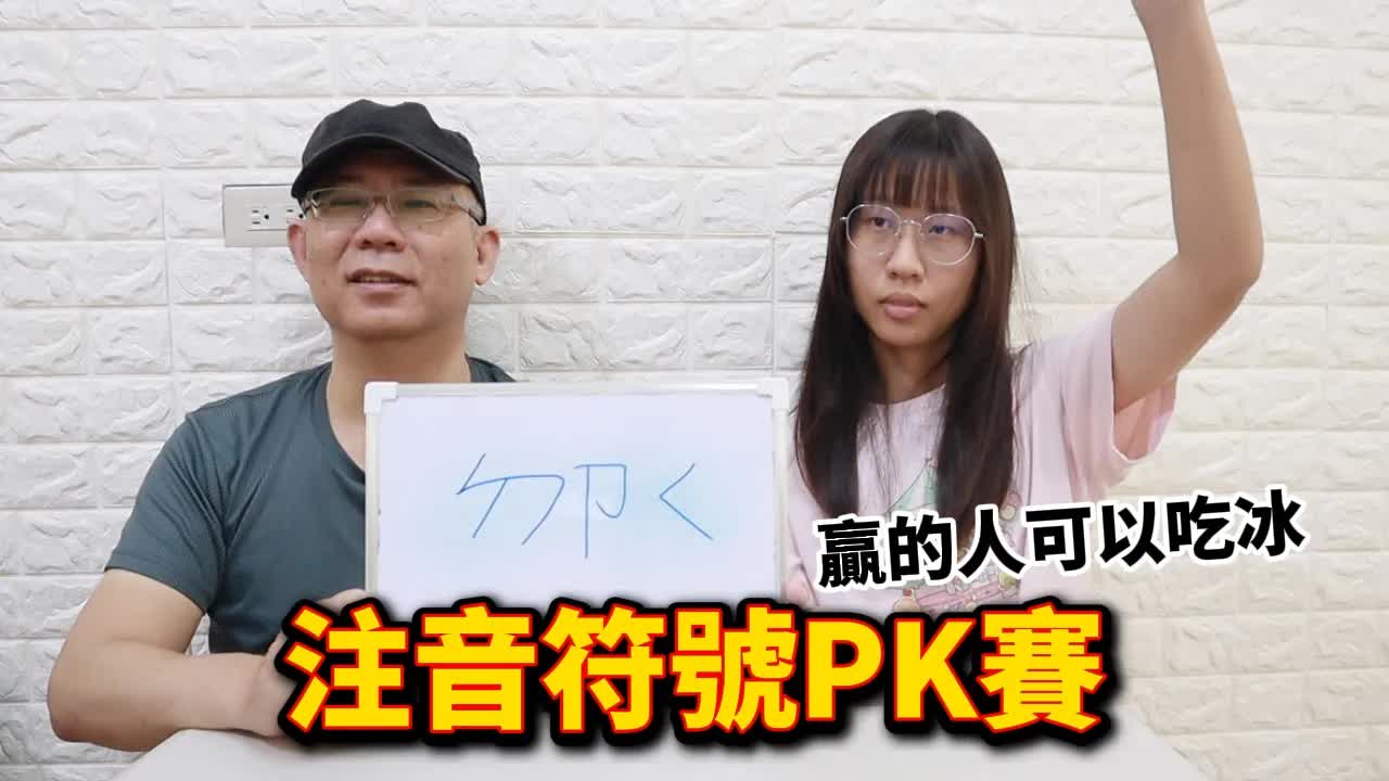 注音符號PK賽：猜歌手國家和美食