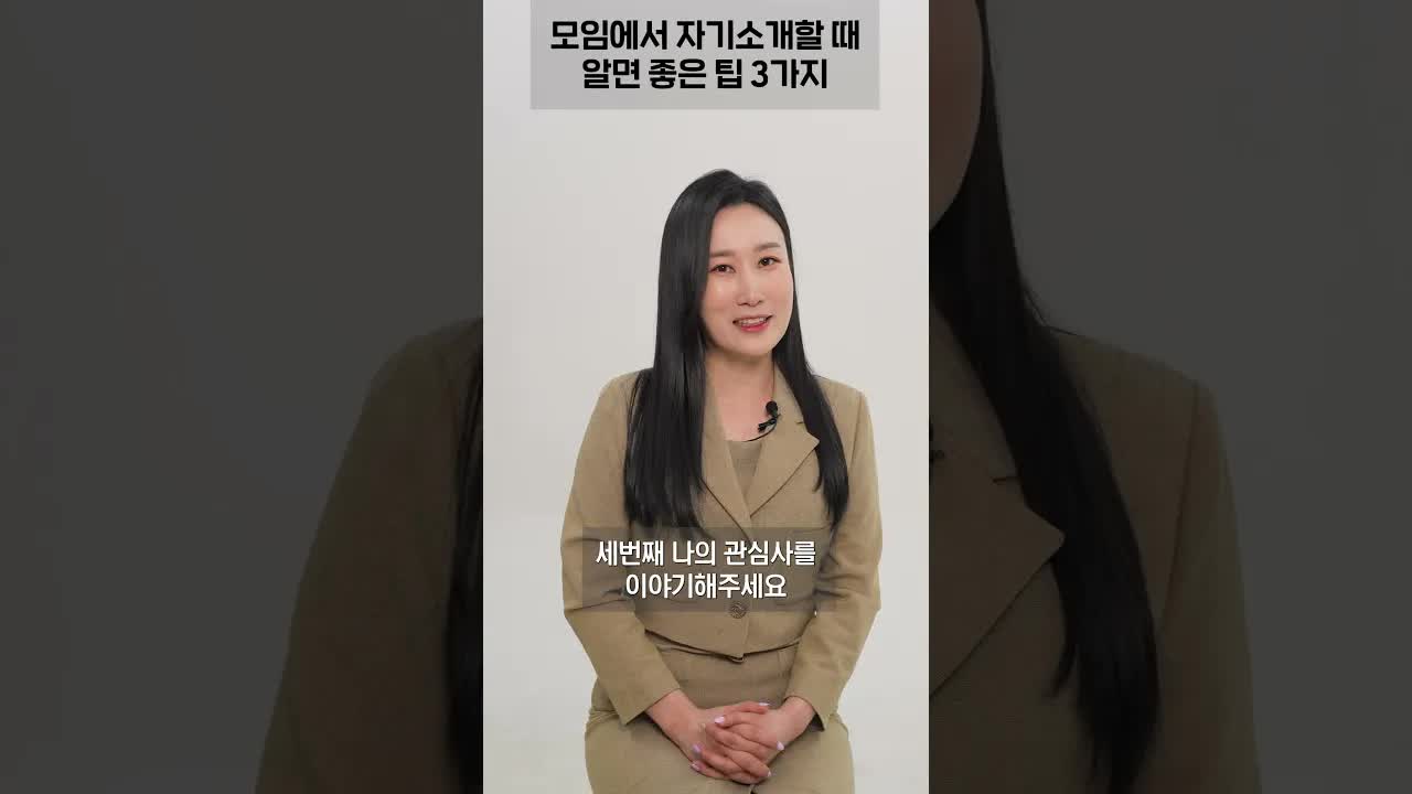 자기소개 시 꼭 말해야 할 세 가지