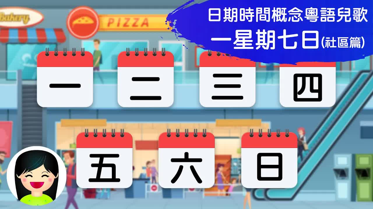 一星期七日社區篇粵語兒歌