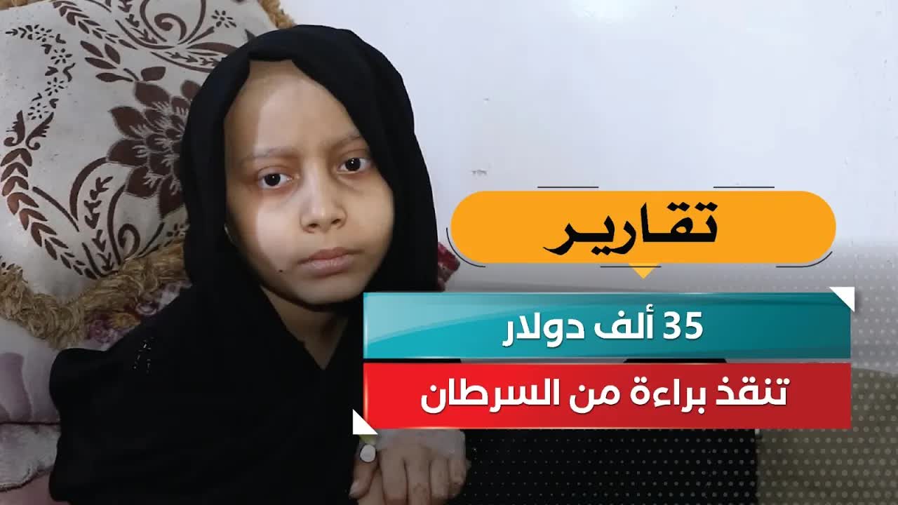 براءة تناضل ضد السرطان وتحتاج علاجًا عاجلًا