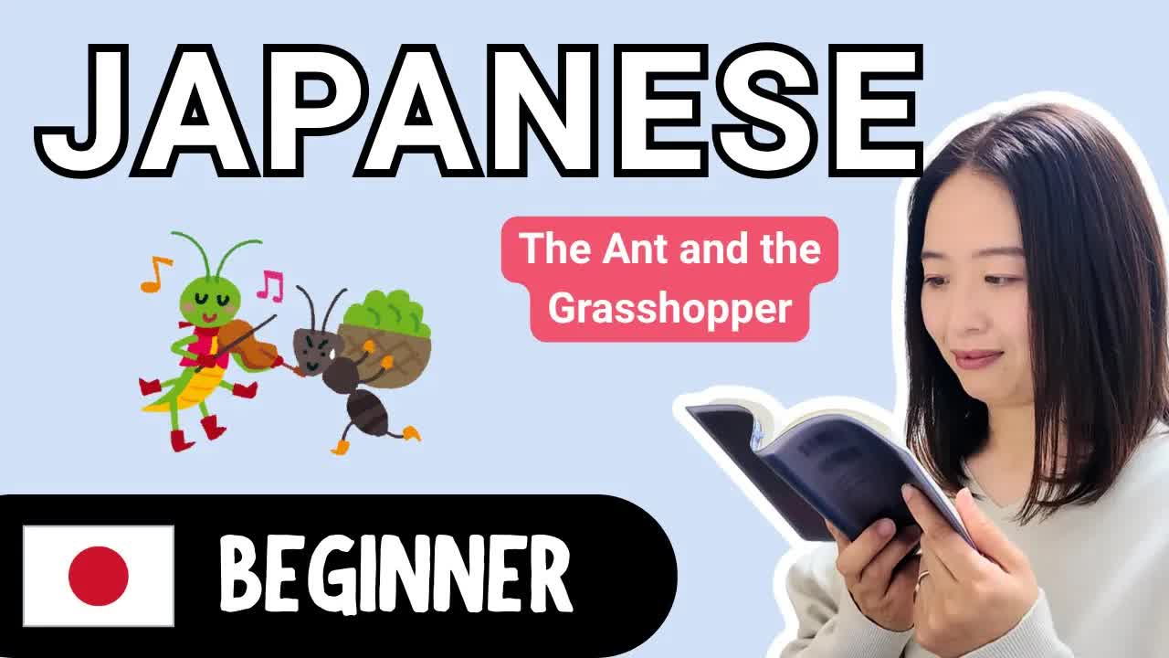 ありときりぎりすのやさしい日本語ストーリー