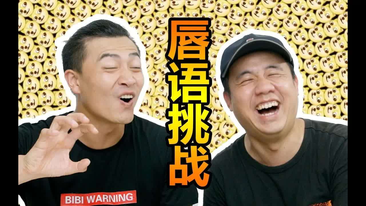 唇语挑战：猜猜我说什么