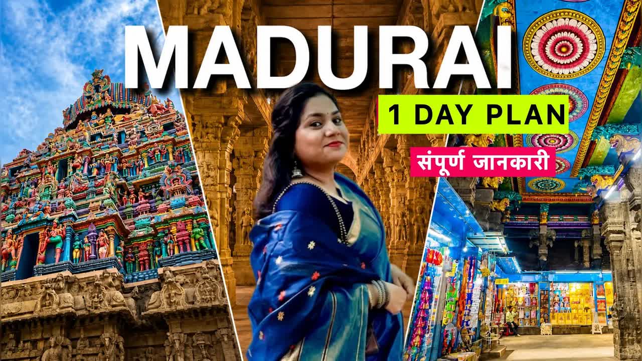 मदुरई में एक दिन: मेनाक्षी अम्मान मंदिर यात्रा गाइड