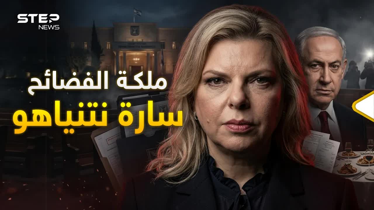 سارة نتنياهو: المرأة التي هزت كواليس الحكم