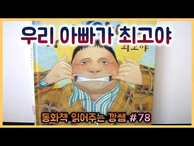 우리 아빠가 최고야 동화책 낭독