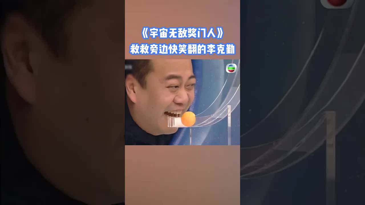 救救旁边快笑翻的李克勤 #奖门人 #欧阳震华 #李克勤 #综艺 #搞笑 #tvb