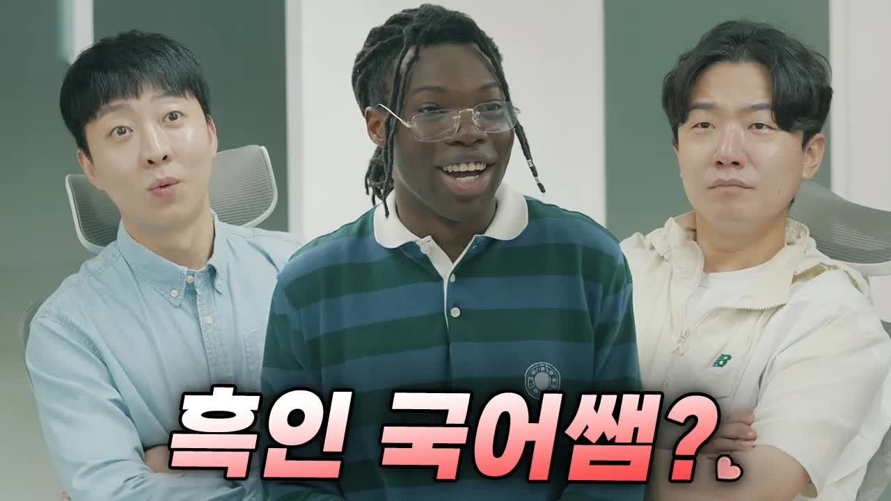 국어선생님이 흑형이라면