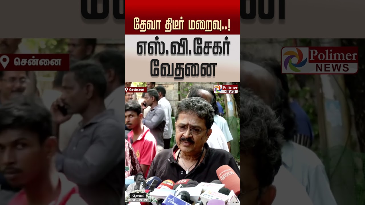 எஸ்.வி.சேகர் வேதனை: இசையமைப்பாளர் தேவா நினைவுரை