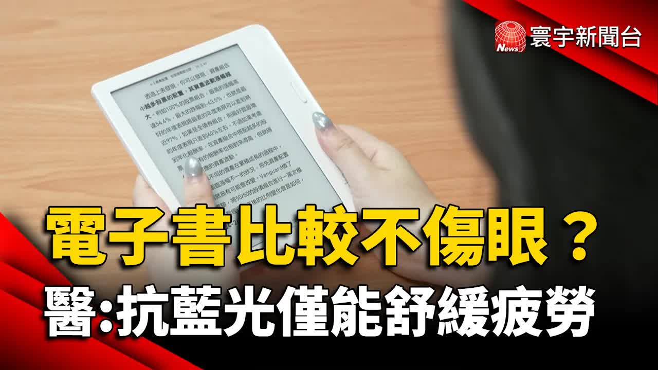 電子書與抗藍光護眼迷思解析