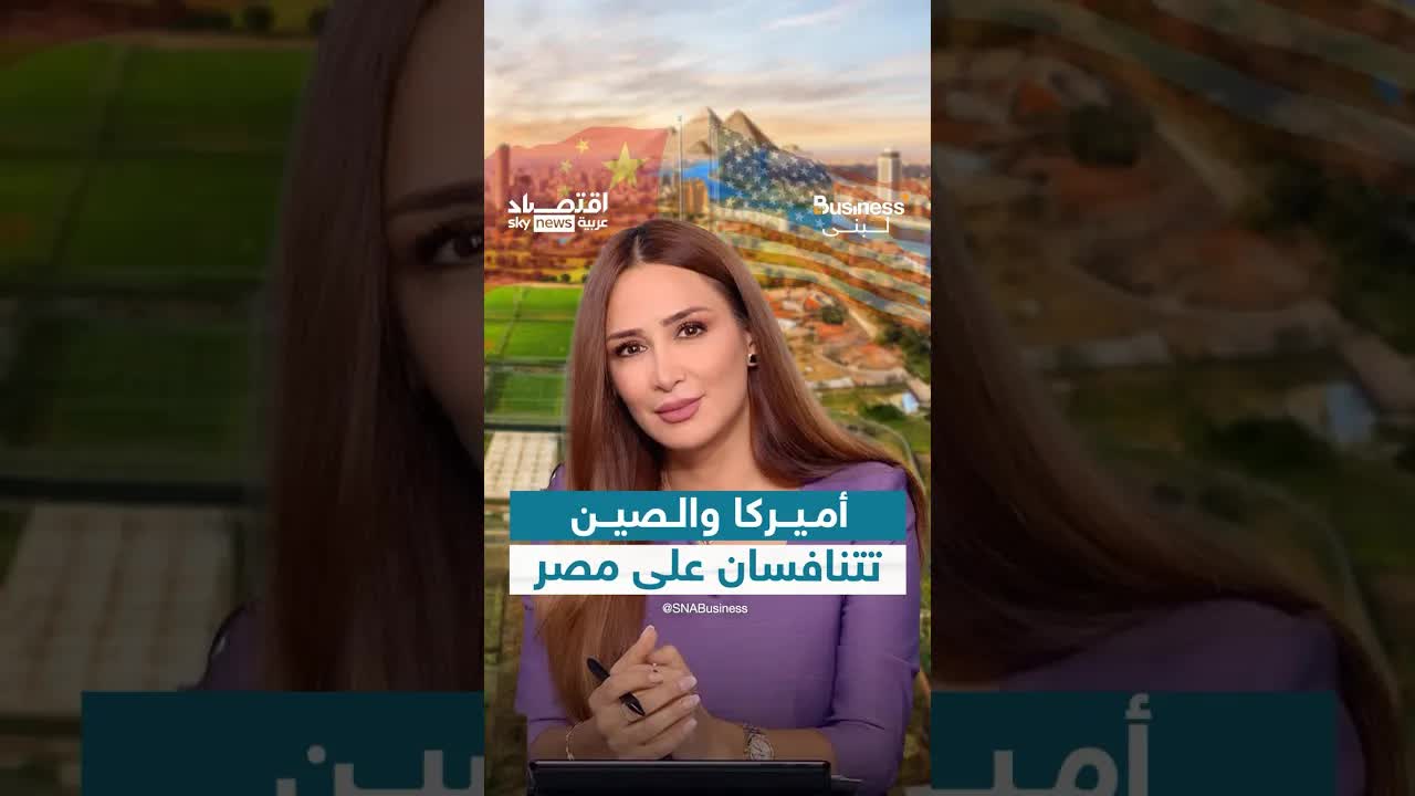 المنافسة الأمريكية الصينية على مصر