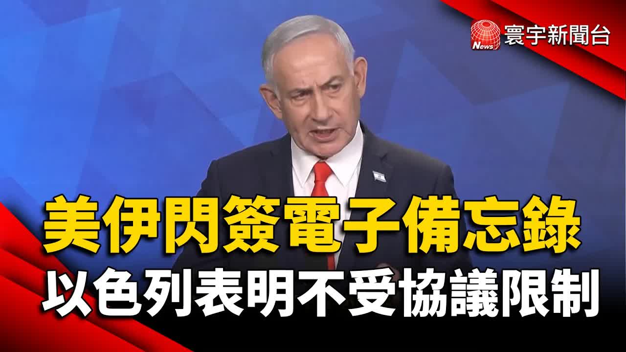 美伊電子協議與以色列立場解析