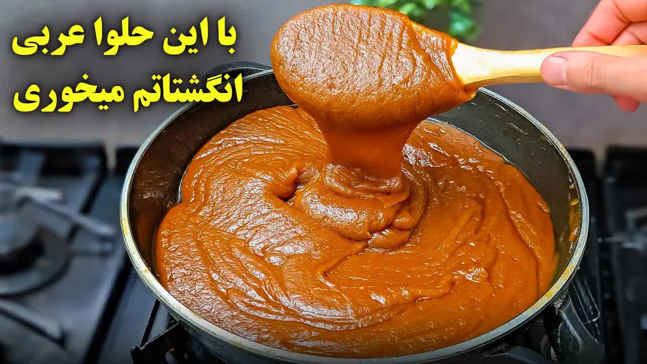 آموزش حلوا عربی کشدار و خوشمزه