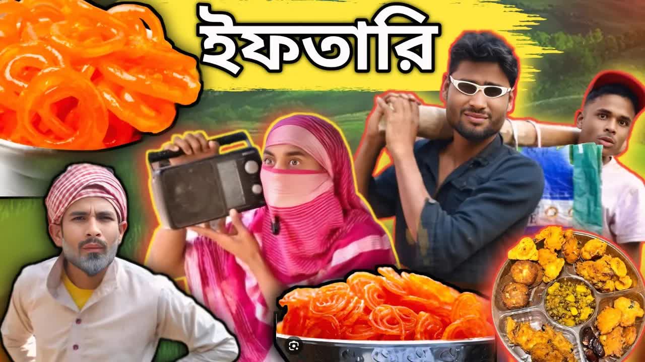 ইফতারি নিয়ে পারিবারিক বিতর্ক