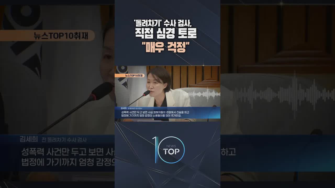 성폭력 사건 수사와 검사의 역할에 대한 우려