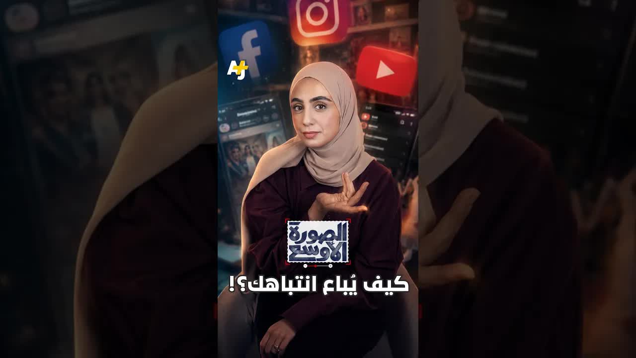 كيف تُباع انتباهك على منصات التواصل؟
