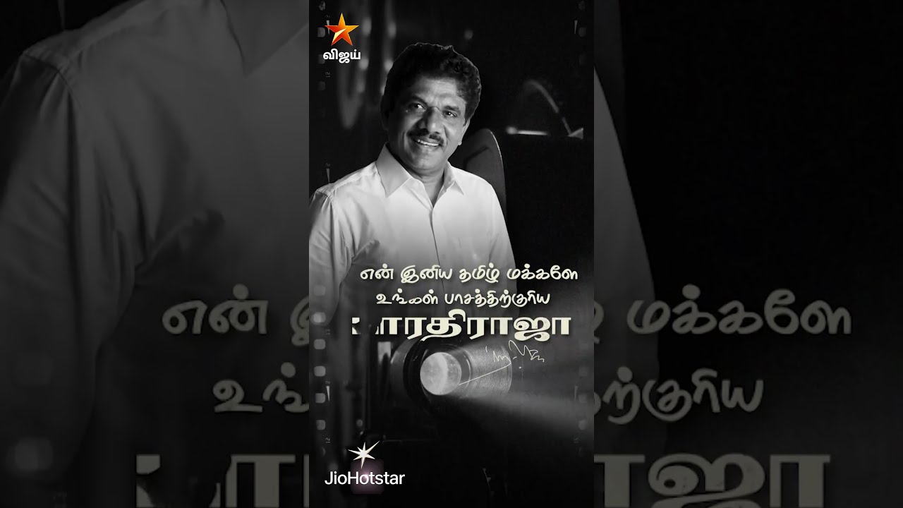 பாரதிராஜா பேசும் நினைவுகள்
