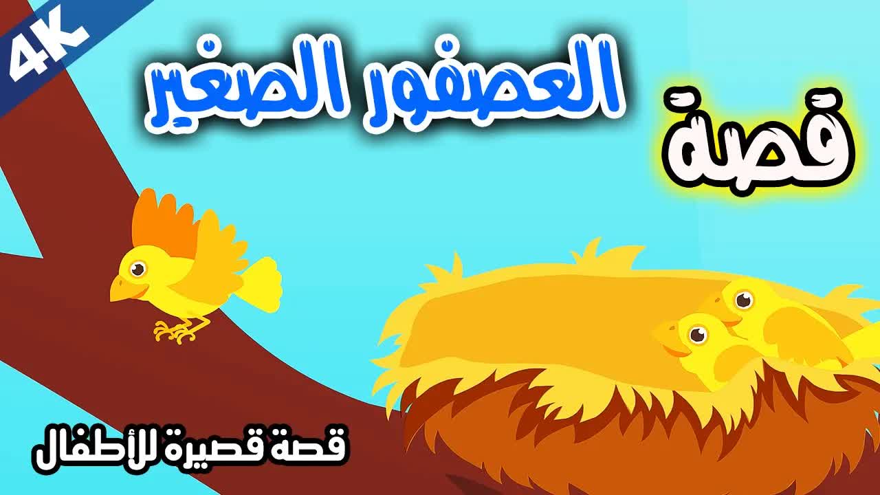 قصة العصفور الصغير وعقوق الوالدين