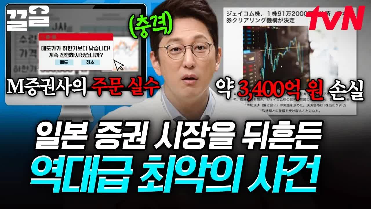 직원 실수로 3,400억 손실 낸 증권사 사태