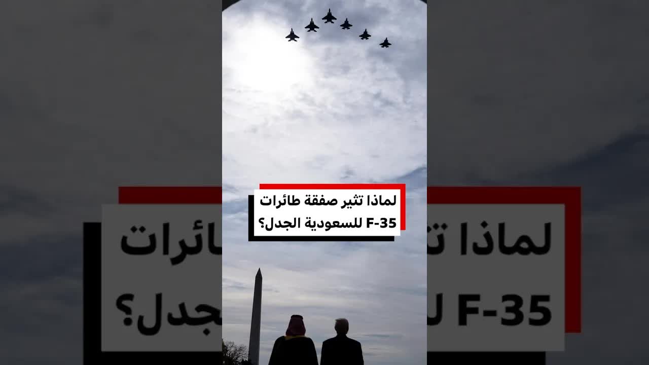 جدل بيع مقاتلات F-35 الأمريكية للسعودية