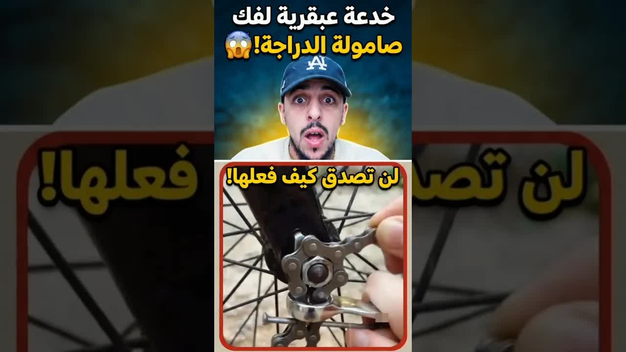 حيلة بسيطة لإصلاح الدراجة بدون ميكانيكي