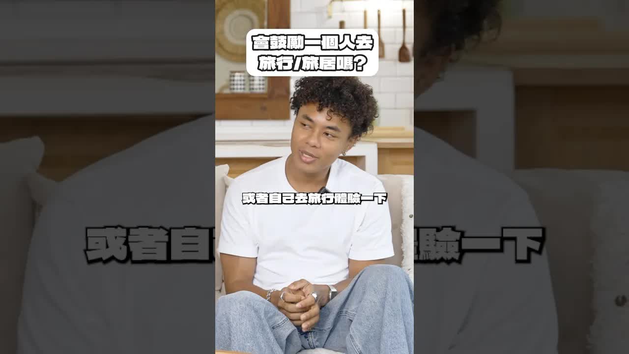 一個人去旅行好嗎？旅居體驗與成長