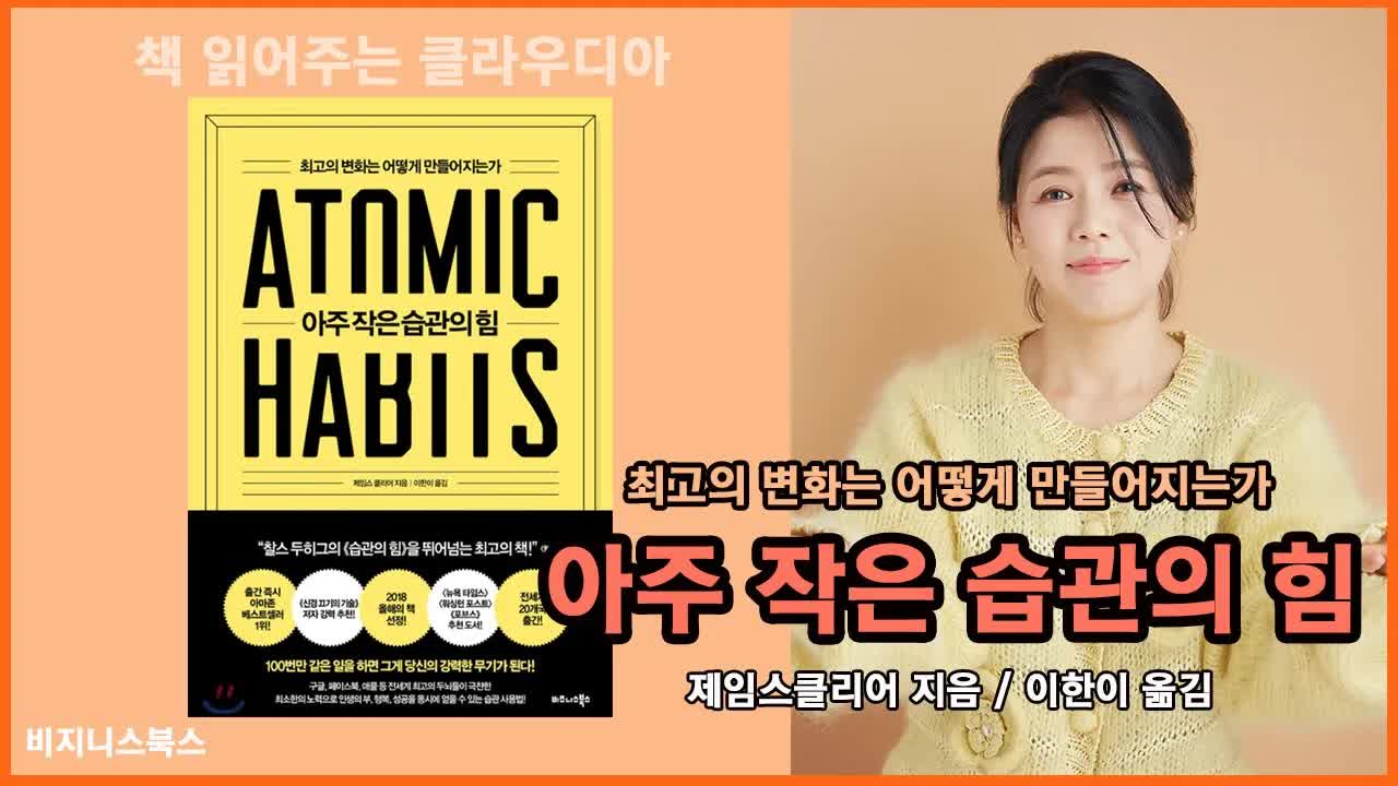 아주 작은 습관의 힘: 정체성 중심의 변화