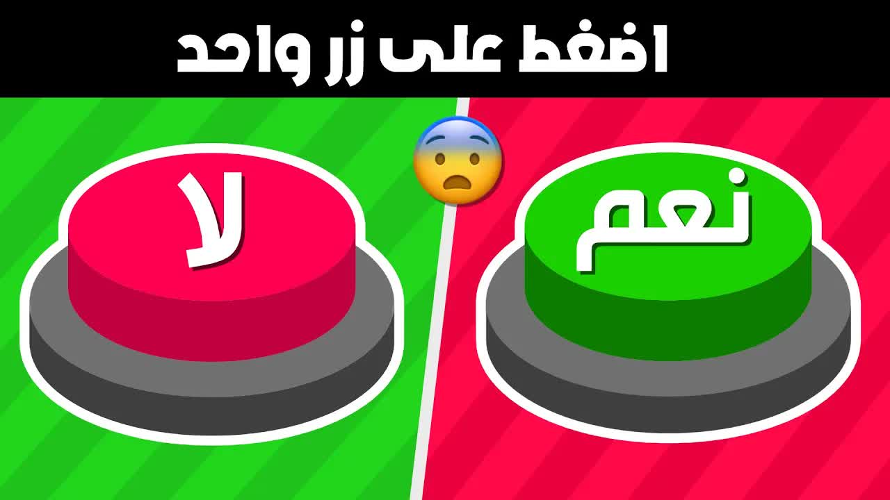 اختَر زِرًّا واحِدًا – تَحدي نَعم أو لا