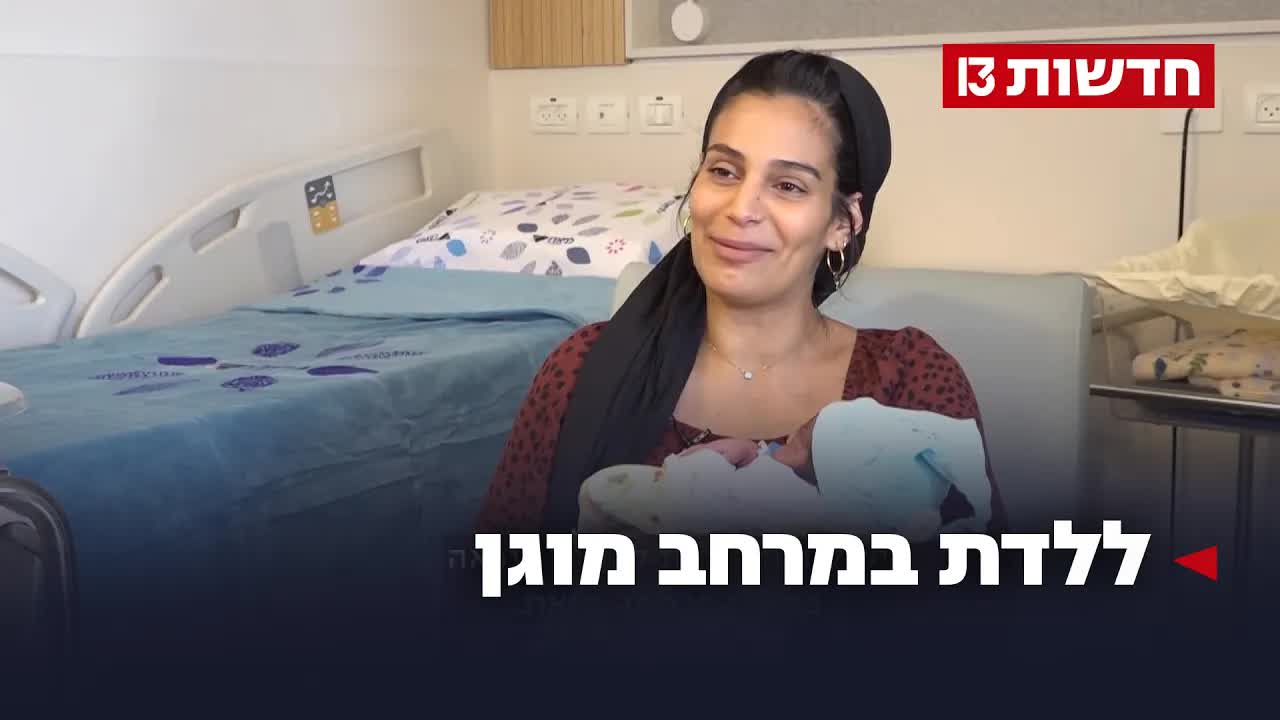 לידות במרחב מוגן בזמן המלחמה עם איראן