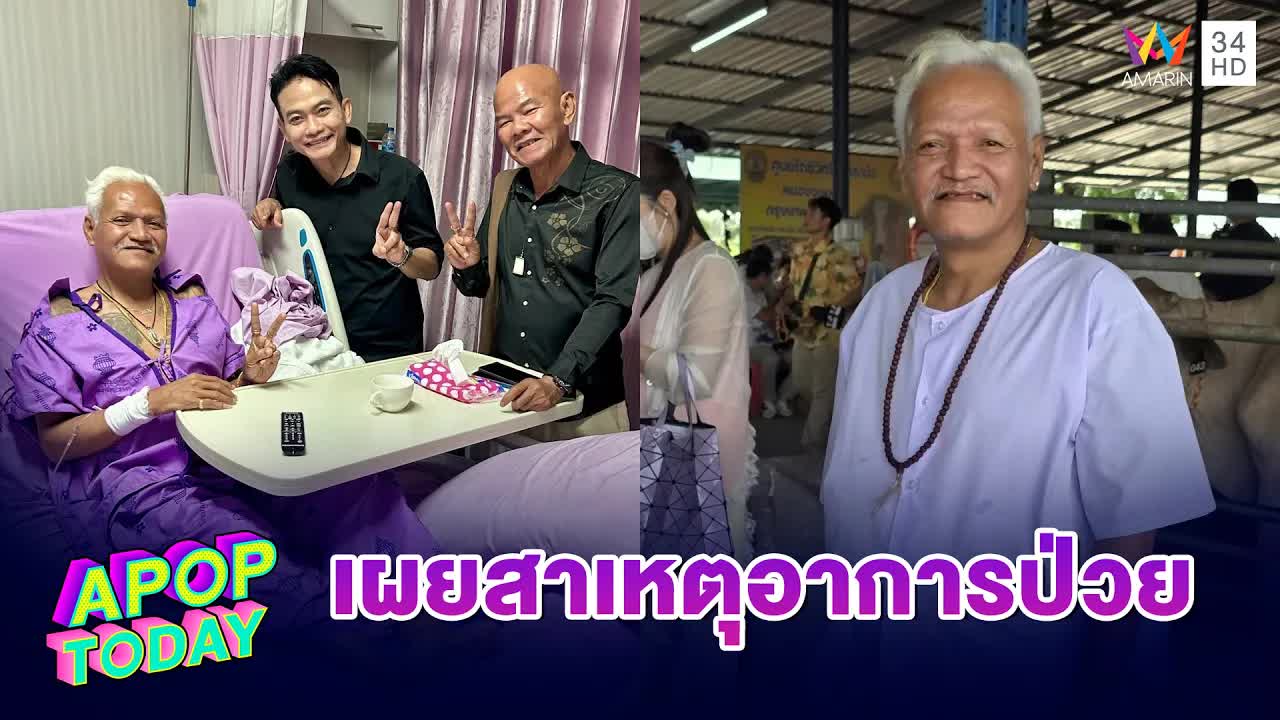 หน่อย เชิญยิ้ม อาการดีขึ้น หลังพักรักษาตัวที่โรงพยาบาล